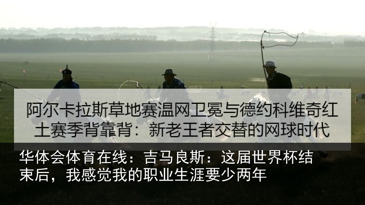 华体会体育在线：吉马相关情况束后相关情况涯要少两年