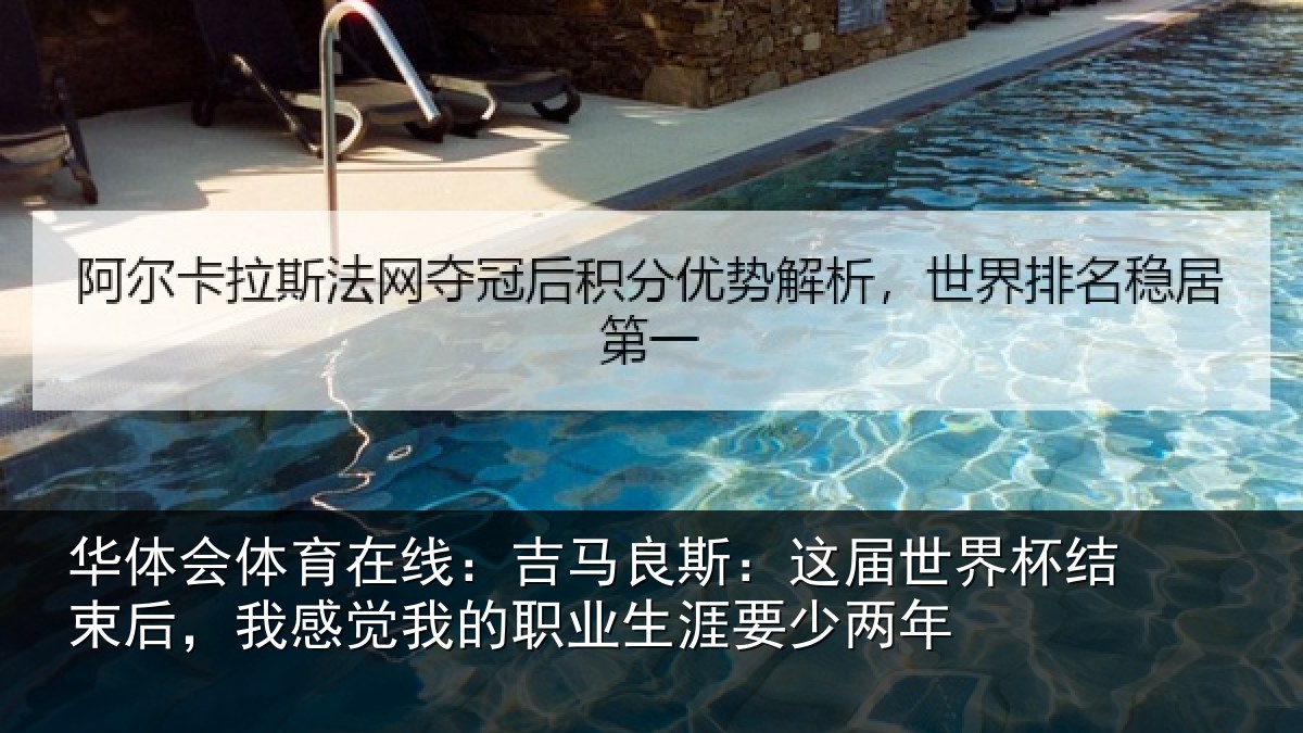 华体会体育在线：吉马相关情况束后相关情况涯要少两年