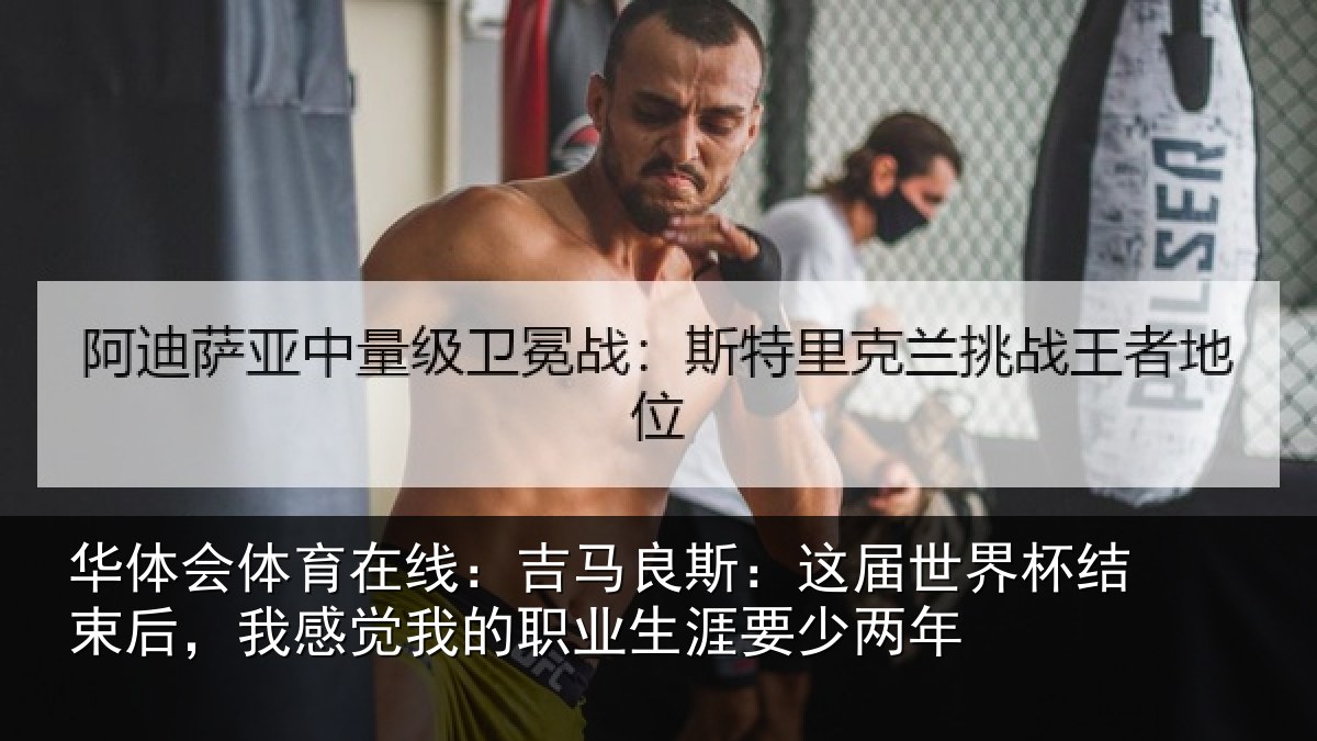 华体会体育在线：吉马良斯：这届世界杯结束后，我感觉我的职业生涯要少两年