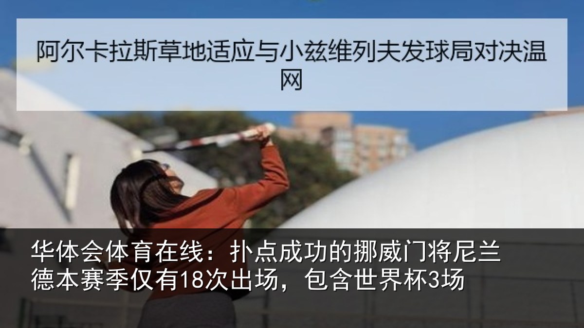 华体会体育在线：扑点相关情况兰德相关情况，包含世界杯3场