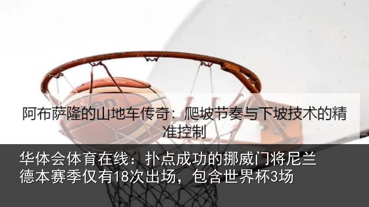 华体会体育在线：扑点成功的挪威门将尼兰德本赛季仅有18次出场，包含世界杯3场