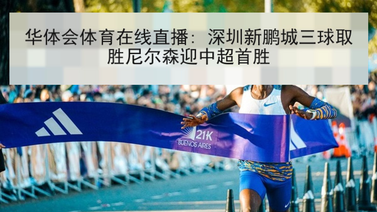 华体会体育在线直播: 深圳新鹏城三球取胜尼尔森迎中超首胜