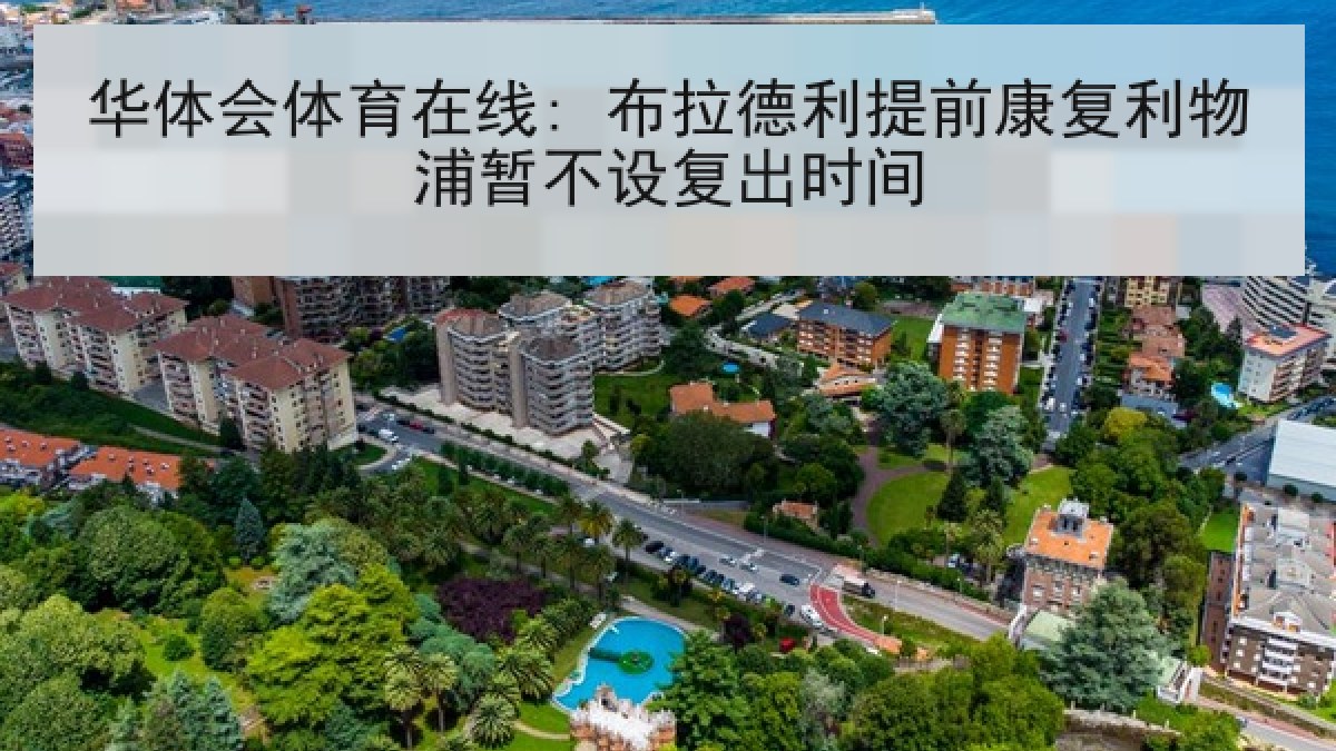 华体会体育在线: 布拉德利提前康复利物浦暂不设复出时间