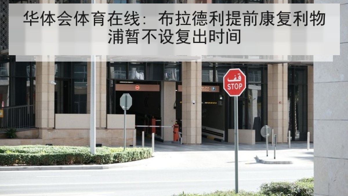 华体会体育在线: 布拉德利提前康复利物浦暂不设复出时间