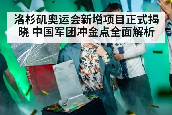 洛杉矶奥运会新增项目正式揭晓 中国军团冲金点全面解析