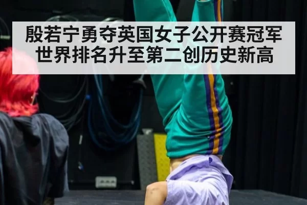 殷若宁勇夺英国女子公开赛冠军世界排名升至第二创历史新高