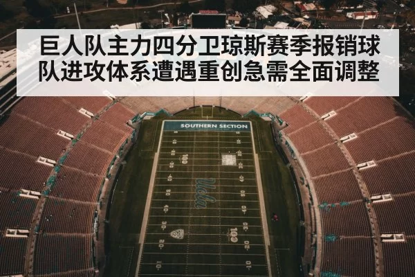 巨人队主力四分卫琼斯赛季报销球队进攻体系遭遇重创急需全面调整